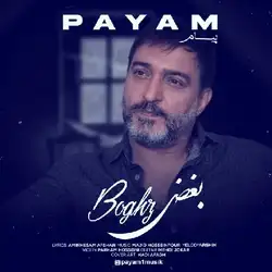 دانلود آهنگ پیام بغض پیام بغض