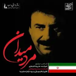 دانلود آهنگ علیرضا افتخاری مرد میدان علیرضا افتخاری مرد میدان