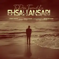 دانلود آهنگ احسان انصاری تو روم تمومش کن احسان انصاری تو روم تمومش کن