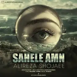 علیرضا شجاعی ساحل امن