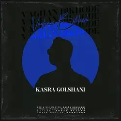 دانلود آهنگ کسری گلشنی واقعا بیخوده کسری گلشنی واقعا بیخوده