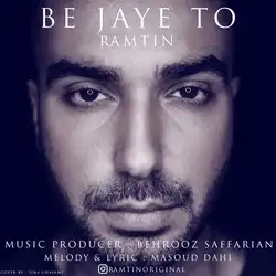 دانلود آهنگ رامتین به جای تو رامتین به جای تو