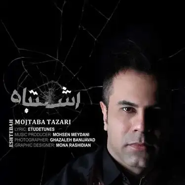 مجتبی طزری اشتباه