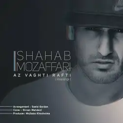 شهاب مظفری از وقتی رفتی