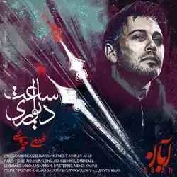 دانلود آهنگ محسن چاوشی ساعت دیواری محسن چاوشی ساعت دیواری