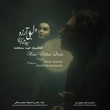 دانلود آهنگ میلاد علی آبادی دل بی آرزو میلاد علی آبادی دل بی آرزو