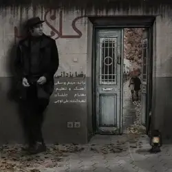 دانلود آهنگ رضا یزدانی کلافه رضا یزدانی کلافه