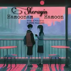 شراگین همونم همون