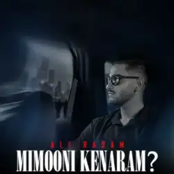 دانلود آهنگ علی رسام میمونی کنارم علی رسام میمونی کنارم