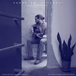 دانلود آهنگ شهریار خسروی سیگار های من شهریار خسروی سیگار های من