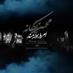 دانلود آهنگ محسن یگانه امروز تولد منه محسن یگانه امروز تولد منه