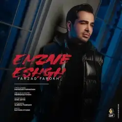 دانلود آهنگ فرزاد فرخ امضای عشق فرزاد فرخ امضای عشق