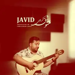 جاوید منو عاشق کردی