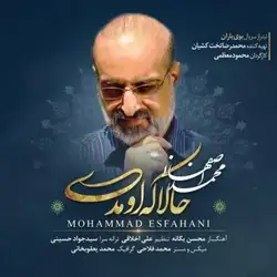 دانلود آهنگ محمد اصفهانی حالا که اومدی محمد اصفهانی حالا که اومدی