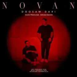 دانلود آهنگ نوان دوسم داری نوان دوسم داری