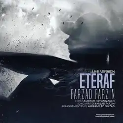 دانلود آهنگ فرزاد فرزین اعتراف فرزاد فرزین اعتراف