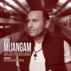 دانلود آهنگ مجید پورشریف میجنگم مجید پورشریف میجنگم