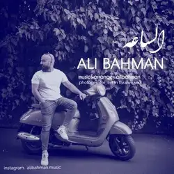 دانلود آهنگ علی بهمن الساعه علی بهمن الساعه