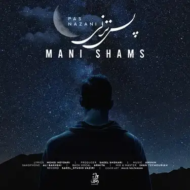 دانلود آهنگ مانی شمس پس نزنی مانی شمس پس نزنی