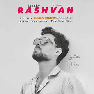 دانلود آهنگ رشوان عشق جذابم رشوان عشق جذابم