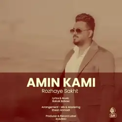 دانلود آهنگ امین کامی روزهای سخت امین کامی روزهای سخت