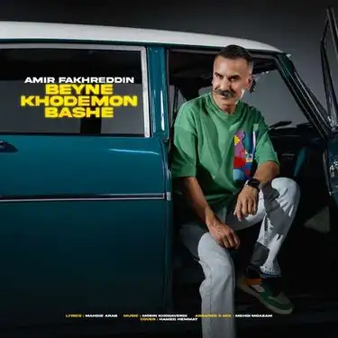 دانلود آهنگ امیر فخرالدین بین خودمون باشه امیر فخرالدین بین خودمون باشه