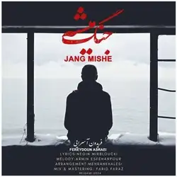 دانلود آهنگ فریدون آسرایی جنگ میشه فریدون آسرایی جنگ میشه