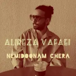 دانلود آهنگ علیرضا وفایی نمیدونم چرا علیرضا وفایی نمیدونم چرا