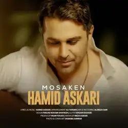 دانلود آهنگ حمید عسکری مسکن حمید عسکری مسکن