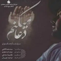 دانلود آهنگ بهنام صفوی دعا میکنم بهنام صفوی دعا میکنم