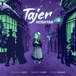 دانلود آهنگ هوشیار تاجر هوشیار تاجر