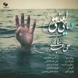 دانلود آهنگ علی عبدالمالکی دریای لعنتی علی عبدالمالکی دریای لعنتی