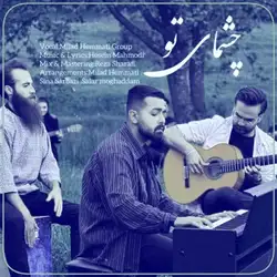 دانلود آهنگ میلاد همتی چشمای تو میلاد همتی چشمای تو