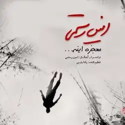 دانلود آهنگ امین رستمی معجزه اینه امین رستمی معجزه اینه