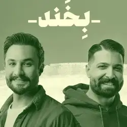 دانلود آهنگ حمید هیراد و راغب بخند حمید هیراد و راغب بخند