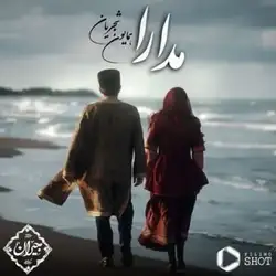 دانلود آهنگ همایون شجریان مدارا همایون شجریان مدارا