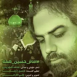 دانلود آهنگ محمد شهریاری امام حسین همه محمد شهریاری امام حسین همه