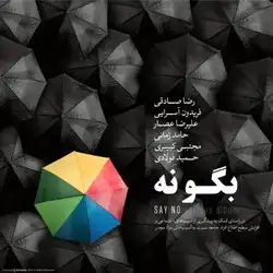 رضا صادقی تو از آدما دوری