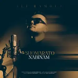 علی راموز شمارتو نبینم