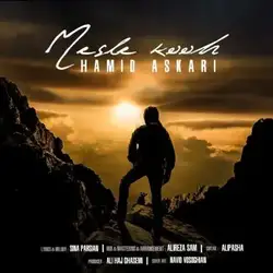 دانلود آهنگ حمید عسکری مثل کوه حمید عسکری مثل کوه