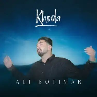 دانلود آهنگ علی بوتیمار خدا علی بوتیمار خدا