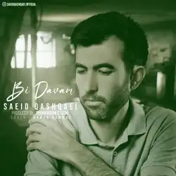 سعید قشقایی بی دوام