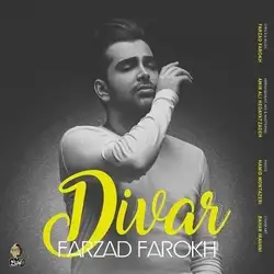 فرزاد فرخ دیوار