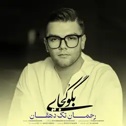 دانلود آهنگ رحمان تک دهقان بگو کجایی رحمان تک دهقان بگو کجایی