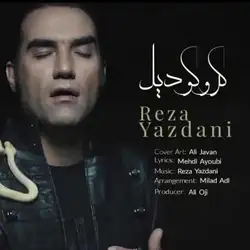 رضا یزدانی کروکودیل