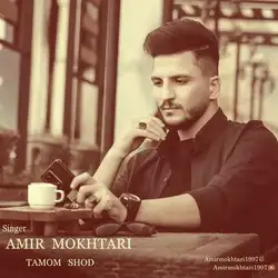 دانلود آهنگ امیر مختاری تموم شد امیر مختاری تموم شد