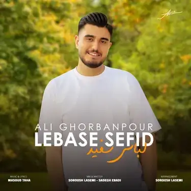 دانلود آهنگ علی قربانپور لباس سفید علی قربانپور لباس سفید