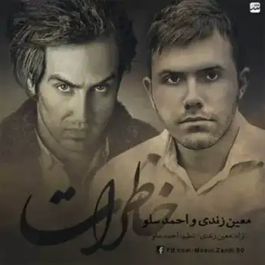 دانلود آهنگ احمد سلو و معین زندی خاطرات احمد سلو و معین زندی خاطرات