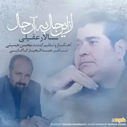 سالار عقیلی از این حال به آن حال