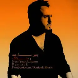 دانلود آهنگ رستاک پاییز سال بعد رستاک پاییز سال بعد